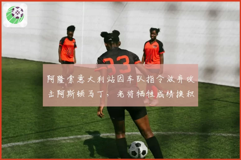 阿隆索意大利站因车队指令放弃攻击阿斯顿马丁,老将牺牲成绩换积分值吗?