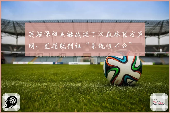 英超保级关键战诺丁汉森林官方声明，直指裁判组“系统性不公”