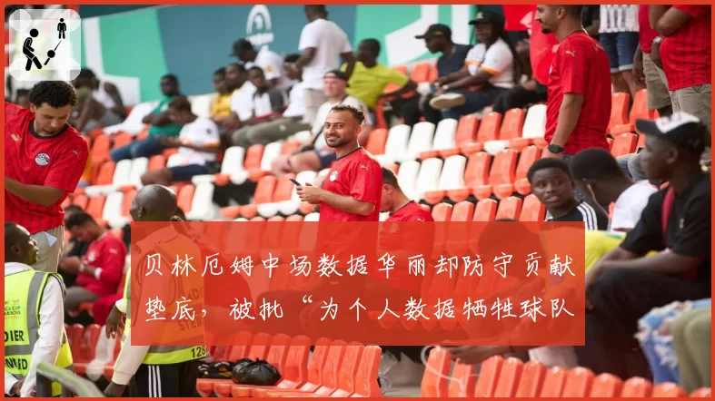 贝林厄姆中场数据华丽却防守贡献垫底，被批“为个人数据牺牲球队平衡”