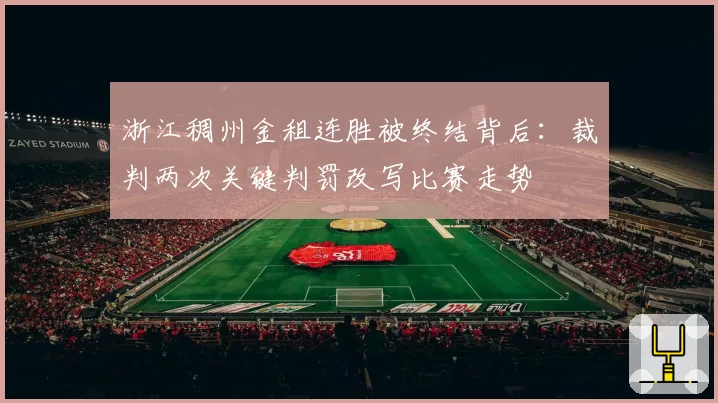 浙江稠州金租连胜被终结背后：裁判两次关键判罚改写比赛走势