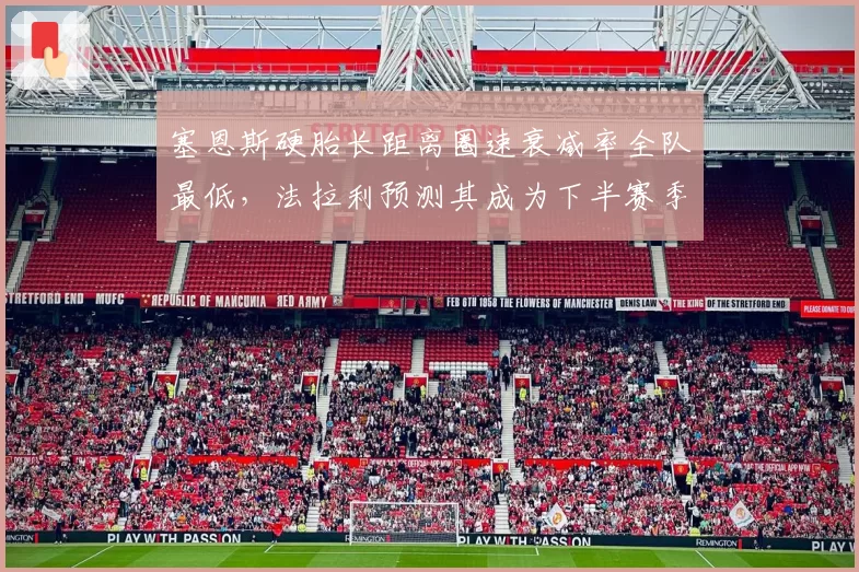 塞恩斯硬胎长距离圈速衰减率全队最低，法拉利预测其成为下半赛季稳定基石