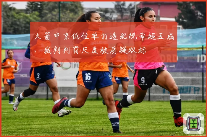 火箭申京低位单打造犯规率超五成，裁判判罚尺度被质疑双标