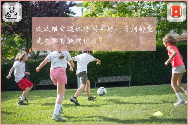 波波维奇退休传闻再起，马刺的重建之路将驶向何方？