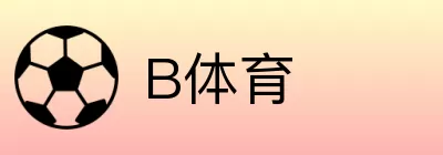B体育 logo